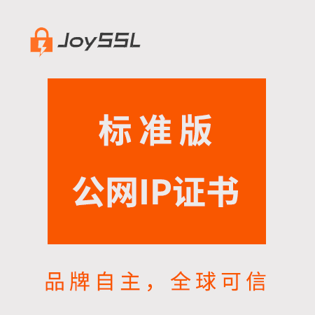 铜仁JoySSL标准版公网IP证书
