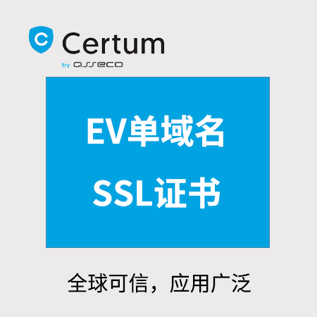 铜仁Certum_EV单域名SSL证书