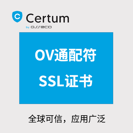 铜仁Certum_OV通配符SSL证书