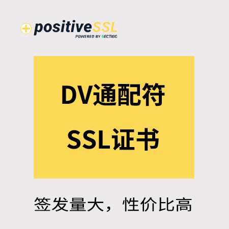铜仁Positive_DV通配符SSL证书