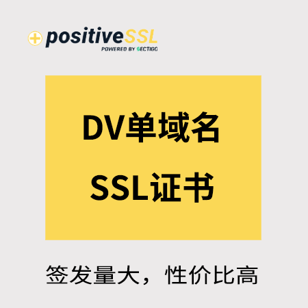 铜仁Positive_DV单域名SSL证书