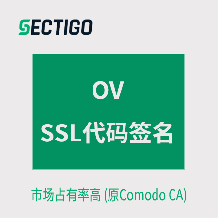 铜仁Sectigo_OV代码签名