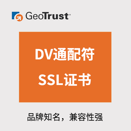 铜仁GeoTrust_DV通配符SSL证书