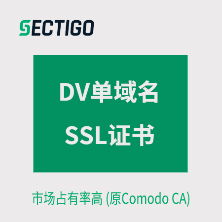 铜仁Sectigo_DV单域名SSL证书