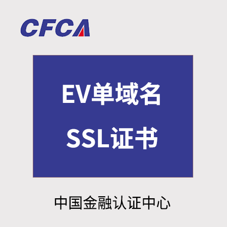 铜仁CFCA_EV单域名SSL证书