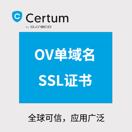 铜仁Certum_OV单域名SSL证书