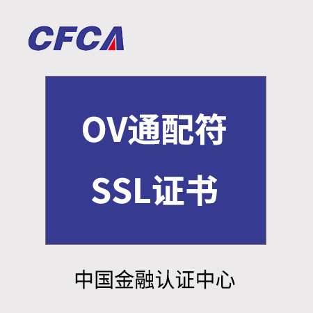 铜仁CFCA_OV通配符SSL证书