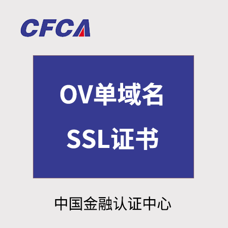 铜仁CFCA_OV单域名SSL证书